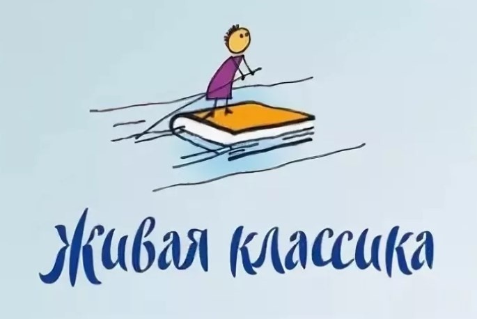 Живая классика.