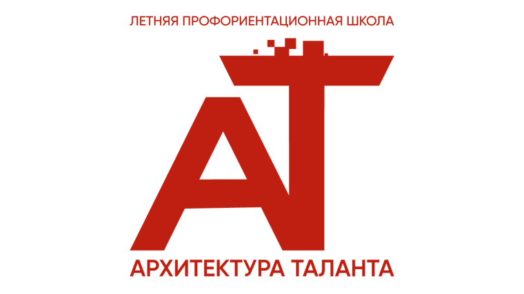 Летняя профориентационная школа «Архитектура таланта».