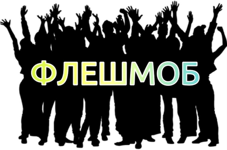 Спортивно-танцевальный флешмоб.