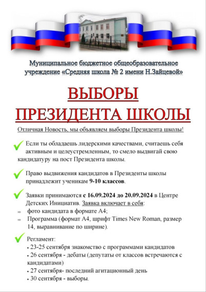 Выборы Президента школы.