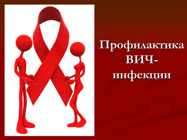 «Горячая линия» по профилактике ВИЧ-инфекции.