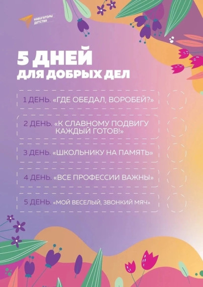5 дней для добрых дел.